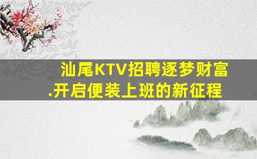 汕尾KTV招聘逐梦财富.开启便装上班的新征程